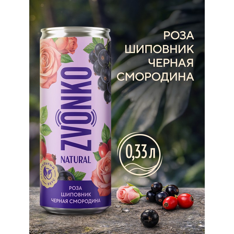 Напиток газ звонко черная смородина шиповник роза 0,33л ж/б