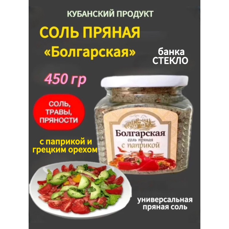 Соль болгарская с паприкой 450г