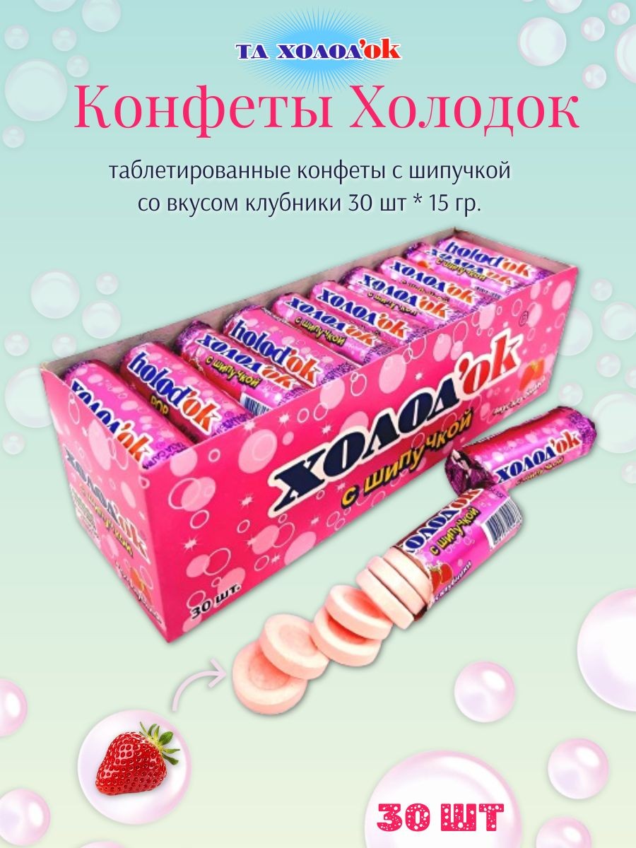Конфеты ХОЛОДОК таблетки со вкусом клкбники 15 г