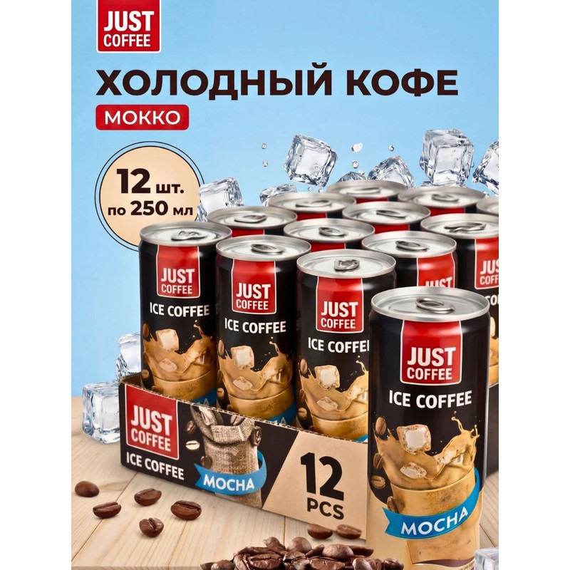 Кофе джаст мокко 250мл