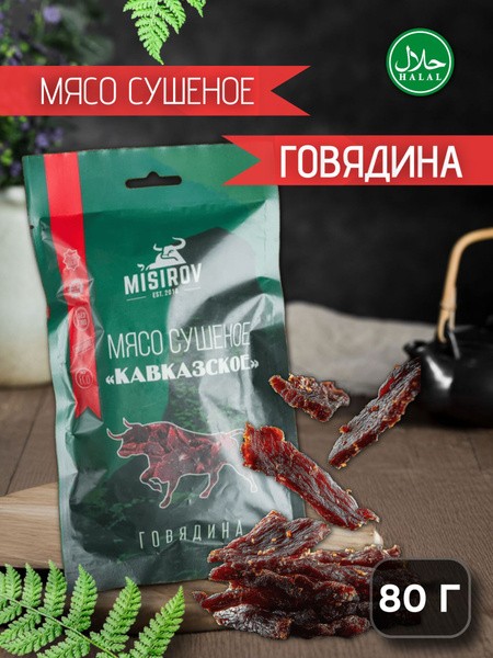 Мясо говядина сушеное мисиров кавказкое halal 80г